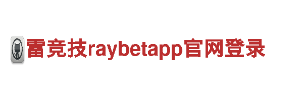 领先创意行销公司雷竞技raybetapp官网登录